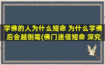 学佛的人为什么短命 为什么学佛后会越倒霉(佛门迷信短命 深究原因为何？)